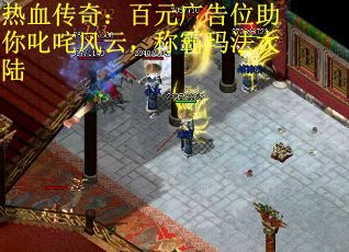 热血传奇：百元广告位助你叱咤风云，称霸玛法大陆