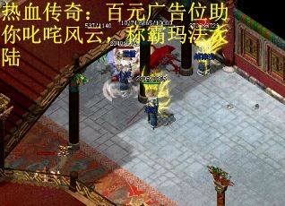 热血传奇：百元广告位助你叱咤风云，称霸玛法大陆