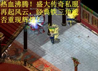 热血沸腾！盛大传奇私服再起风云，经典铁三角能否重现辉煌？