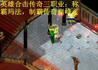 英雄合击传奇三职业：称霸玛法，制霸传奇巅峰