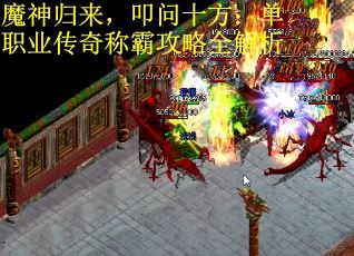 魔神归来，叩问十方：单职业传奇称霸攻略全解析