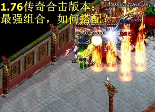 1.76传奇合击版本：最强组合，如何搭配？