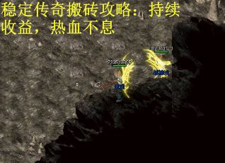 稳定传奇搬砖攻略：持续收益，热血不息