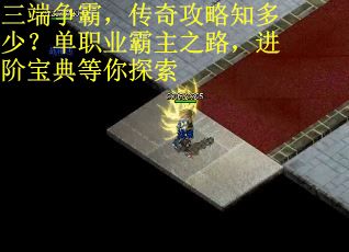 三端争霸，传奇攻略知多少？单职业霸主之路，进阶宝典等你探索