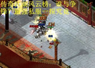 传奇江湖风云榜：谁与争锋？最强私服一探究竟