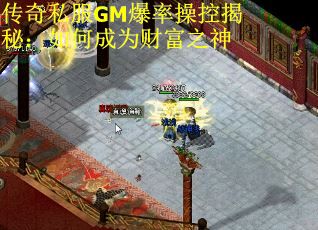 传奇私服GM爆率操控揭秘：如何成为财富之神