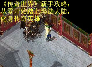 《传奇世界》新手攻略：从零开始踏上玛法大陆，化身传奇英雄
