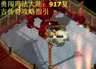 勇闯玛法大陆：917复古传奇攻略指引