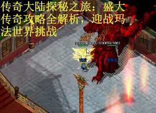 传奇大陆探秘之旅：盛大传奇攻略全解析，迎战玛法世界挑战