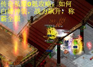 传奇私服0氪攻略：如何白嫖神装，战力飙升，称霸全服