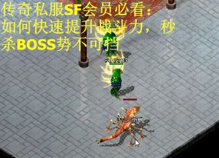 传奇私服SF会员必看：如何快速提升战斗力，秒杀BOSS势不可挡