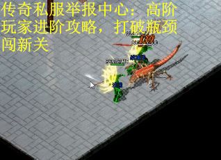 传奇私服举报中心：高阶玩家进阶攻略，打破瓶颈闯新关