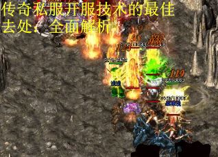 传奇私服开服技术的最佳去处:全面解析