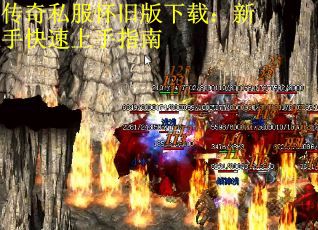 传奇私服怀旧版下载：新手快速上手指南