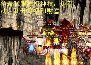 传奇私服挂机神技：免手动，狂升等级和财富