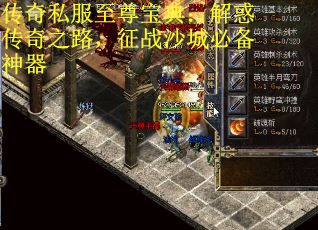 传奇私服至尊宝典：解惑传奇之路，征战沙城必备神器