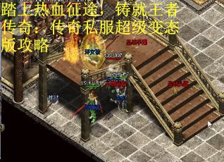 踏上热血征途，铸就王者传奇：传奇私服超级变态版攻略