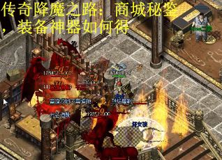 传奇降魔之路：商城秘鉴，装备神器如何得