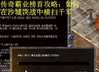 传奇霸业榜首攻略：如何在沙城决战中横扫千军