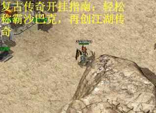 复古传奇开挂指南：轻松称霸沙巴克，再创江湖传奇