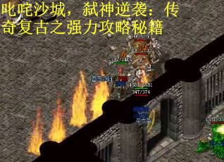 叱咤沙城,弑神逆袭:传奇复古之强力攻略秘籍 叱咤沙城,弑神逆袭:传奇复古之强力攻略秘籍