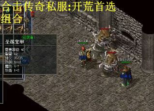 合击传奇私服:开荒首选组合