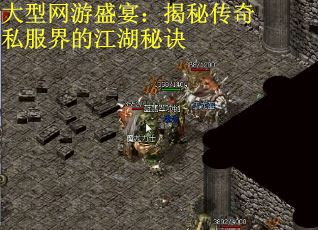 大型网游盛宴：揭秘传奇私服界的江湖秘诀