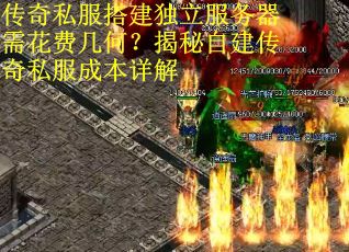 传奇私服搭建独立服务器需花费几何？揭秘自建传奇私服成本详解