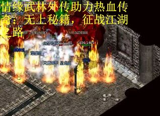 情缘武林外传助力热血传奇：无上秘籍，征战江湖之路