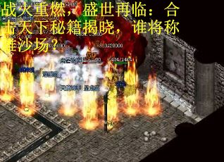 战火重燃，盛世再临：合击天下秘籍揭晓，谁将称雄沙场？