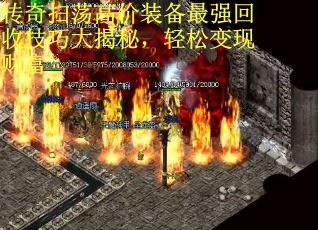 传奇扫荡高价装备最强回收技巧大揭秘，轻松变现财富