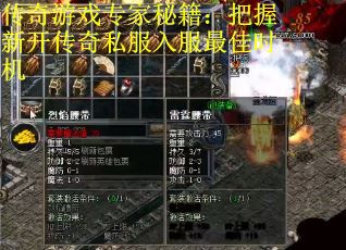 传奇游戏专家秘籍：把握新开传奇私服入服最佳时机