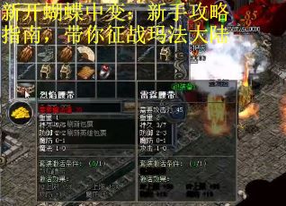 新开蝴蝶中变：新手攻略指南，带你征战玛法大陆