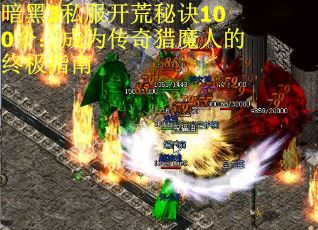 暗黑3私服开荒秘诀100个：成为传奇猎魔人的终极指南