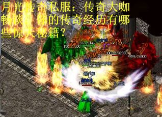 月光传奇私服：传奇大咖畅谈：你的传奇经历有哪些惊天秘籍？