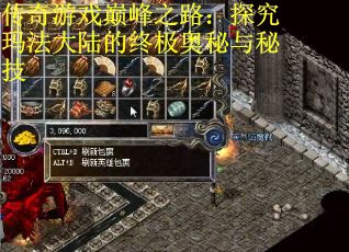 传奇游戏巅峰之路：探究玛法大陆的终极奥秘与秘技