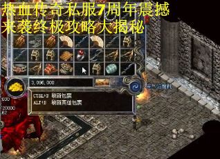 热血传奇私服7周年震撼来袭终极攻略大揭秘