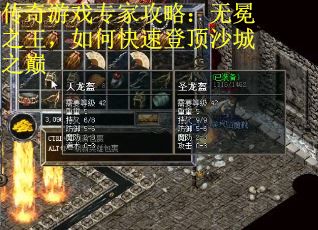 传奇游戏专家攻略：无冕之王，如何快速登顶沙城之巅