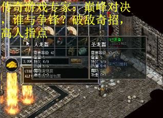 传奇游戏专家：巅峰对决，谁与争锋？破敌奇招，高人指点