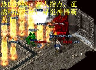 热血沙城:高人指点,征战玛法大陆,寻觅神器霸天下 热血沙城:高人指点,征战玛法大陆,寻觅神器霸天下