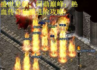 盛世皇朝，问鼎巅峰：热血传奇私服进阶攻略