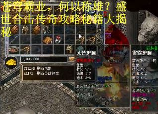 苍穹霸业，何以称雄？盛世合击传奇攻略秘籍大揭秘