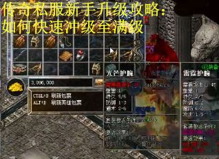 传奇私服新手升级攻略：如何快速冲级至满级