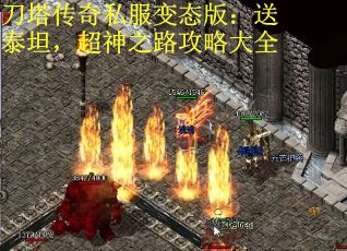 刀塔传奇私服变态版：送泰坦，超神之路攻略大全