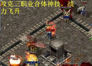 攻克三职业合体神技，战力飞升