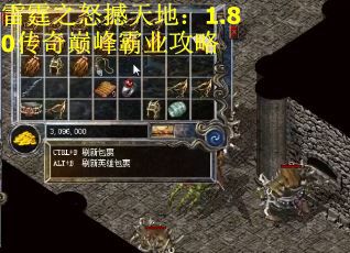 雷霆之怒撼天地：1.80传奇巅峰霸业攻略