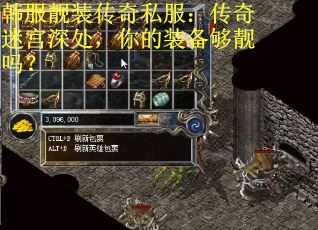 韩服靓装传奇私服：传奇迷宫深处，你的装备够靓吗？