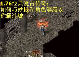1.76经典复古传奇：如何巧妙提升角色等级以称霸沙城