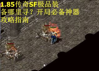 1.85传奇SF极品装备哪里寻？开局必备神器攻略指南