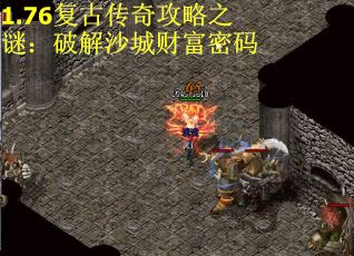 1.76复古传奇攻略之谜：破解沙城财富密码